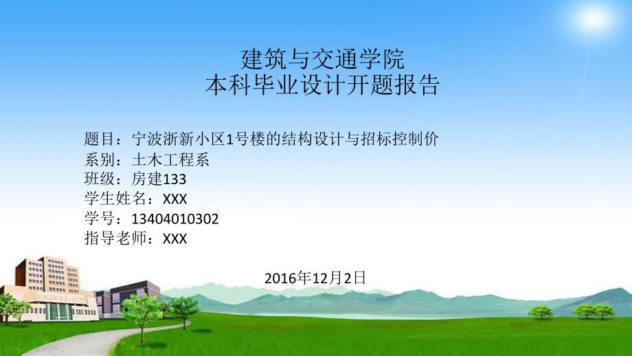 宁波浙新小区1号楼的结构设计与招标控制价开题报告_第1页