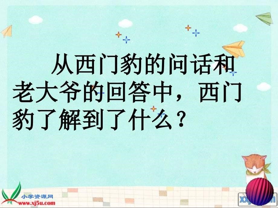 三年级下册省部市县级优质课--《30　西门豹》河南张老师—县级优课西门豹_第5页