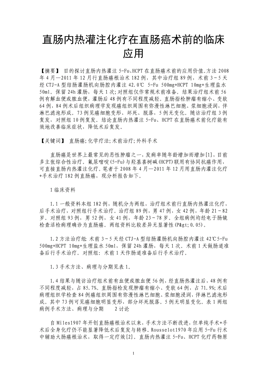 直肠内热灌注化疗在直肠癌术前的临床应用_第1页