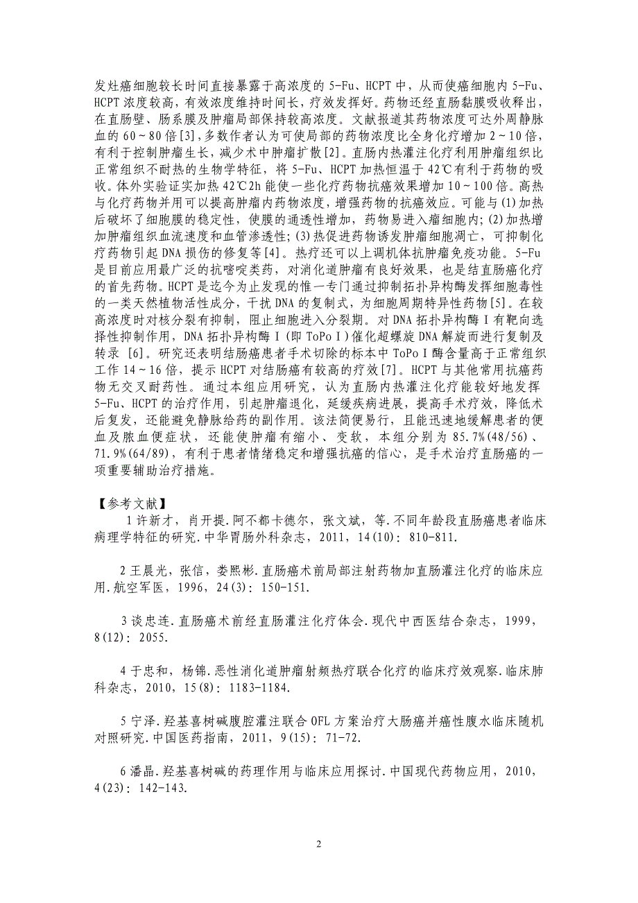 直肠内热灌注化疗在直肠癌术前的临床应用_第2页