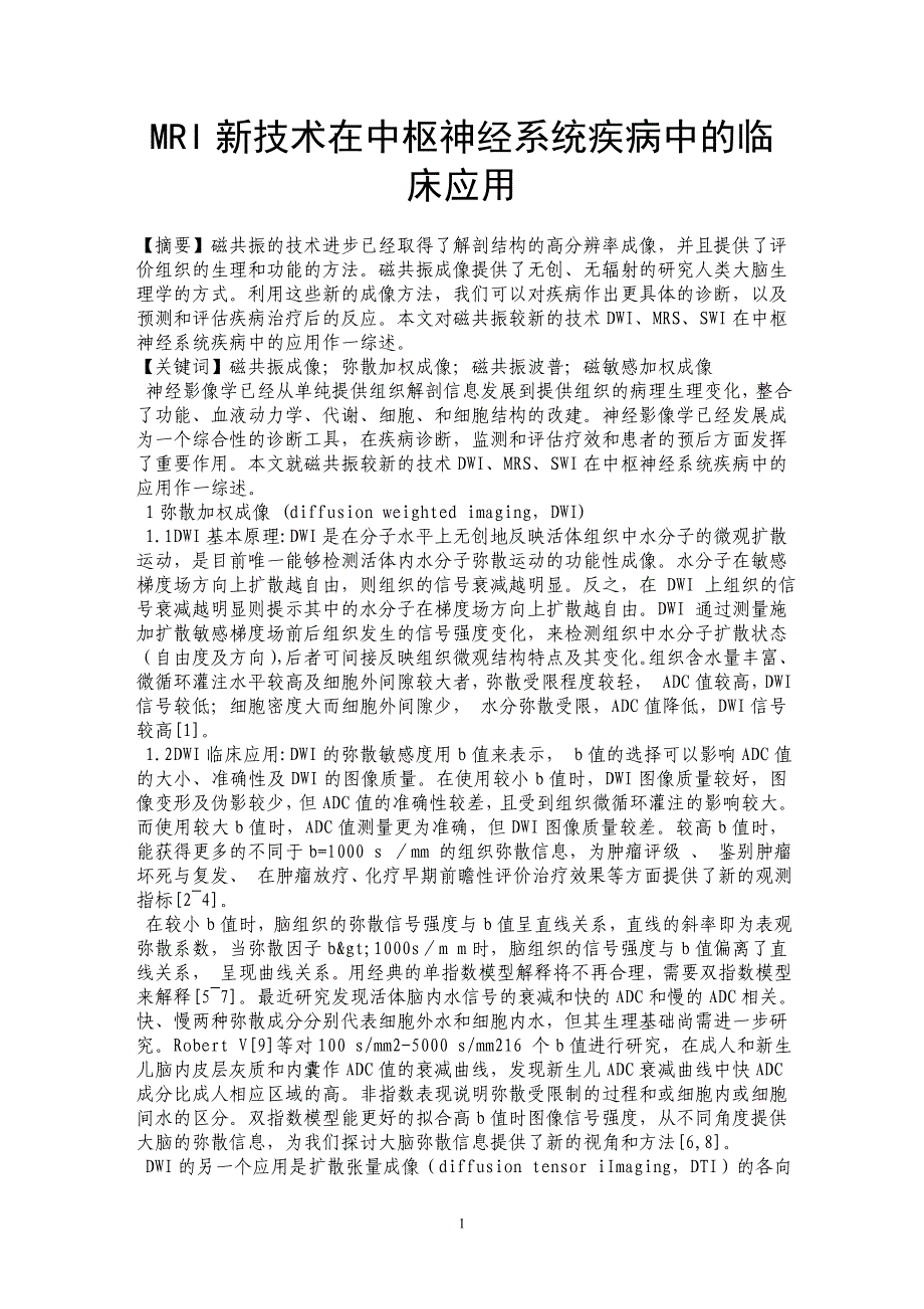 MRI新技术在中枢神经系统疾病中的临床应用_第1页