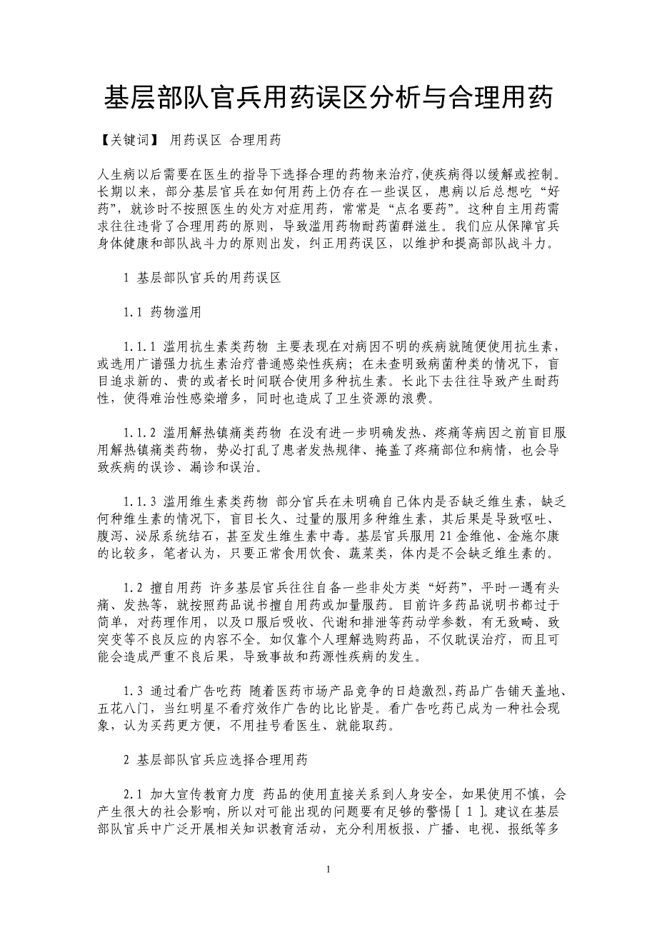 基层部队官兵用药误区分析与合理用药_第1页