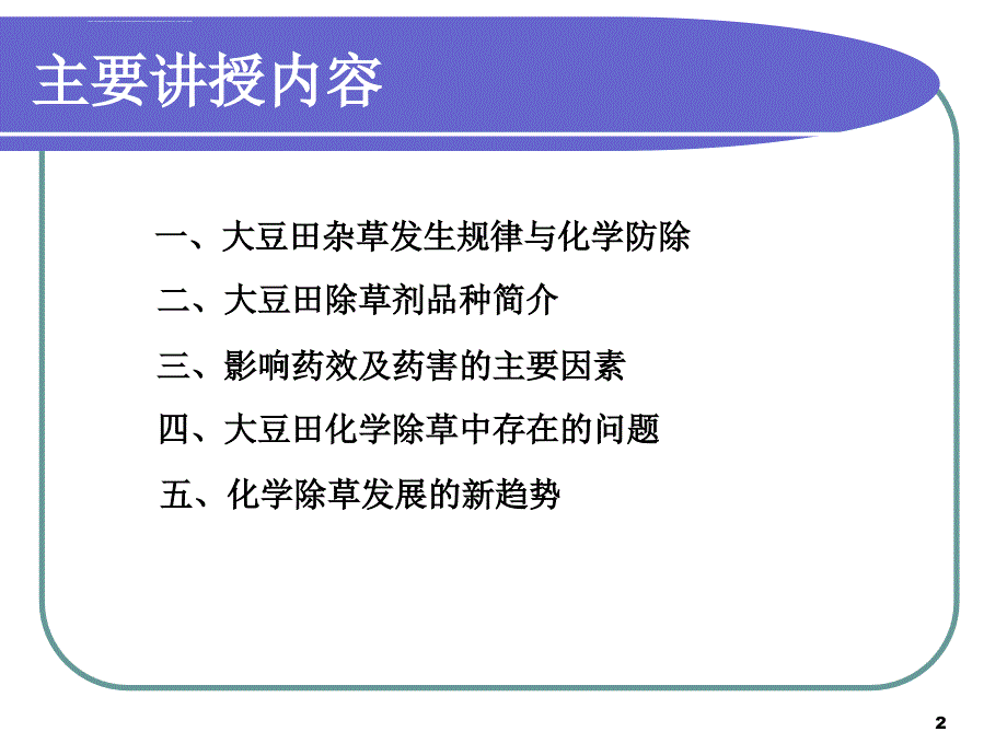 大豆田除草综合技术_第2页