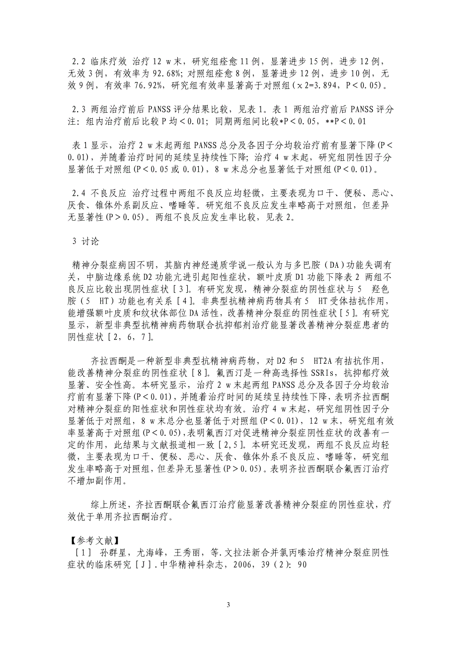 齐拉西酮联合氟西汀治疗精神分裂症阴性症状对照研究_第3页