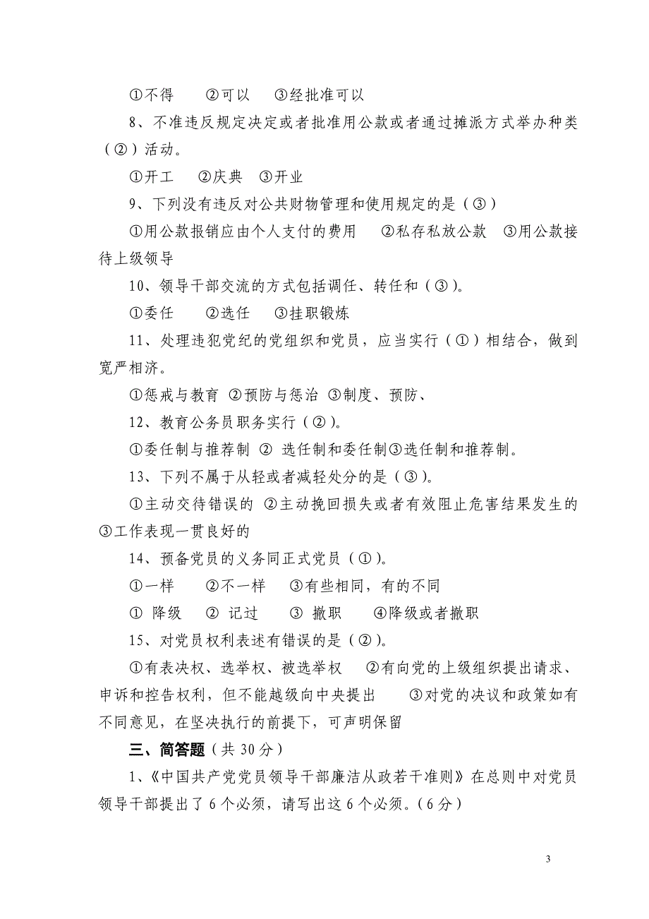 任前廉政知识考试题一_第3页