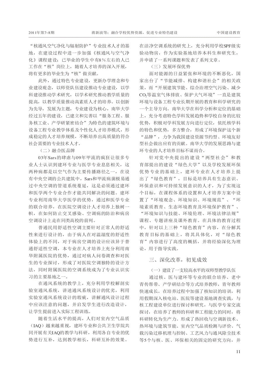 融合学校优势资源,促进专业特色建设——以南华大学建筑环境与设备工程专业为例_第2页