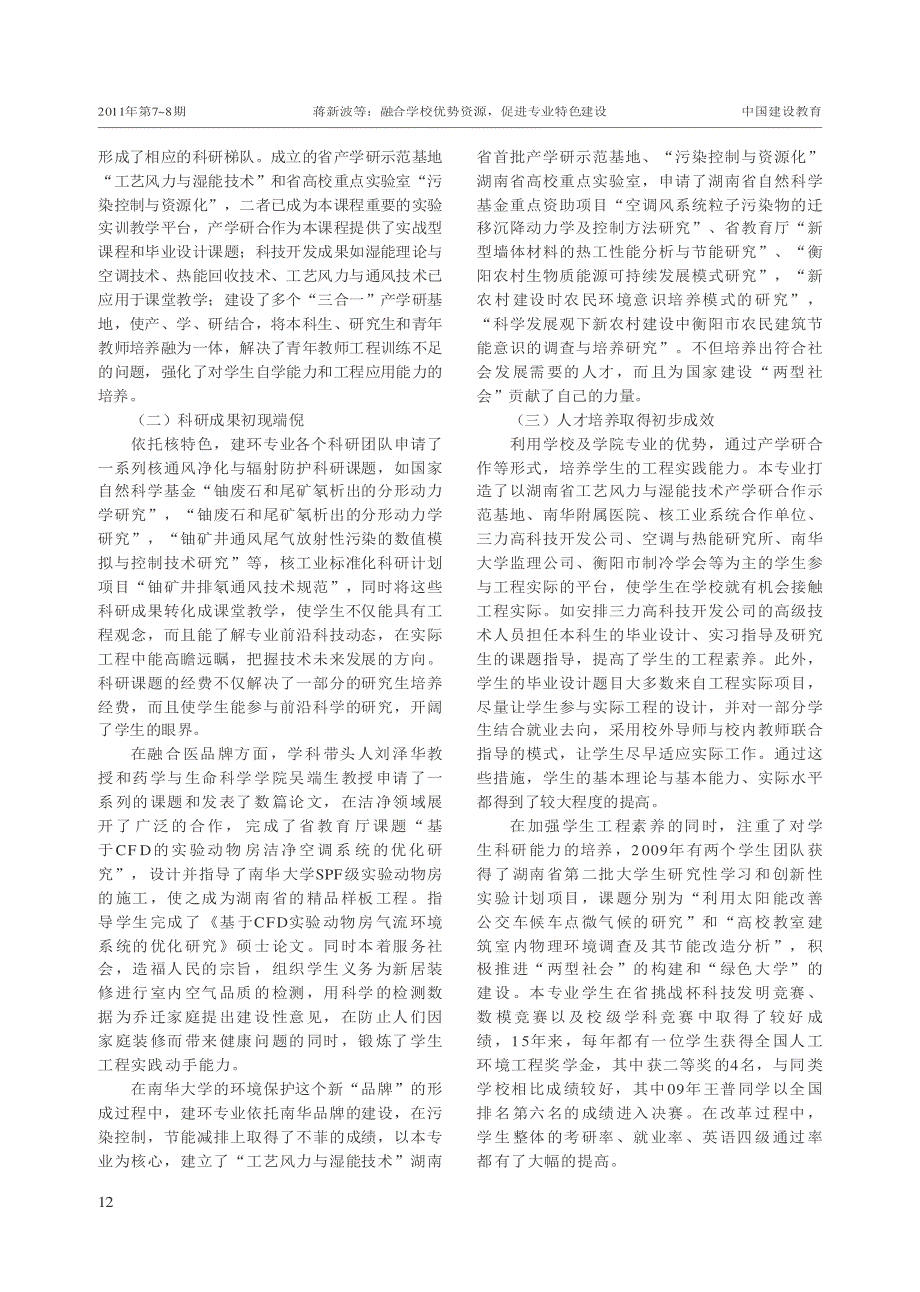 融合学校优势资源,促进专业特色建设——以南华大学建筑环境与设备工程专业为例_第3页