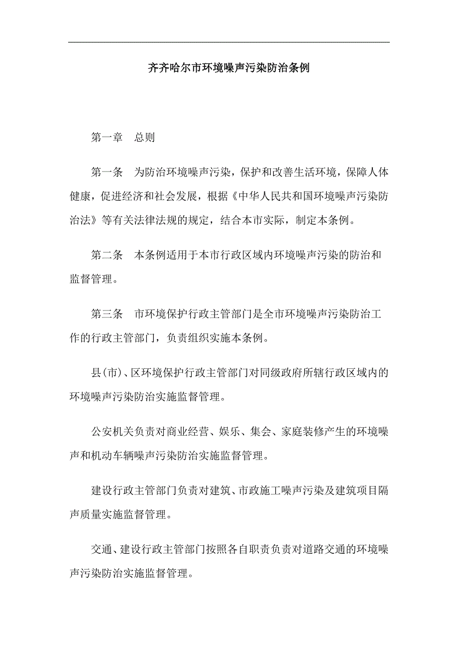 齐齐哈尔市环境噪声污染防治条例研究与分析_第1页