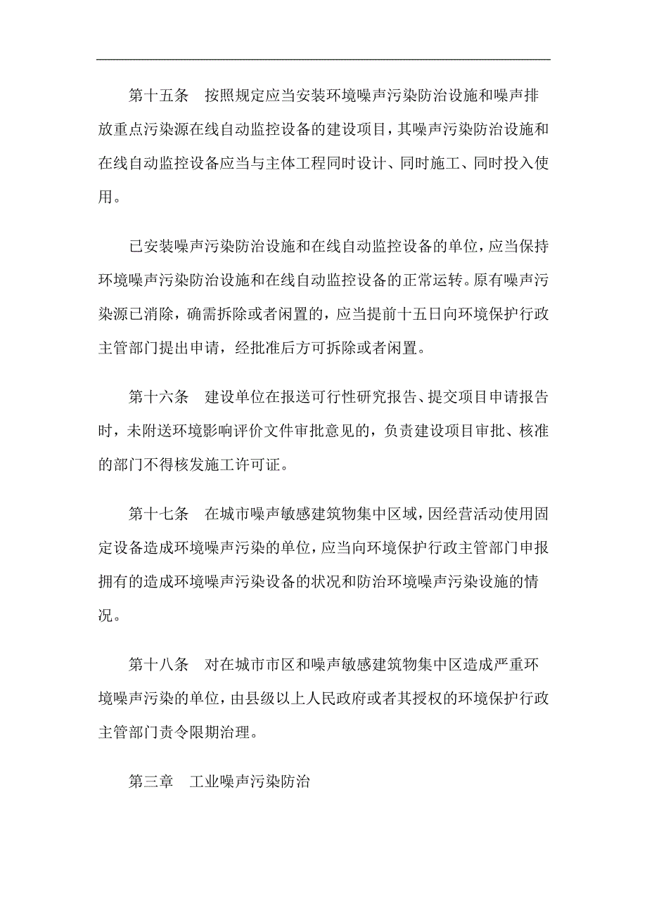 齐齐哈尔市环境噪声污染防治条例研究与分析_第4页