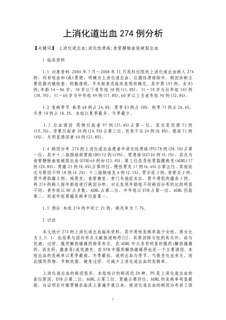 上消化道出血274例分析_第1页