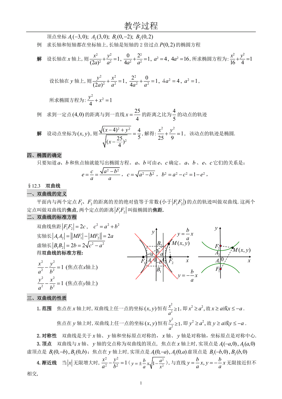 成考数学教案_第12讲__圆锥曲线(椭圆、双曲线、抛物线)_第2页