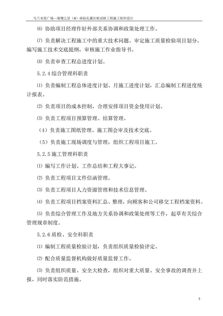 乌兰木伦广场—璀璨之星(b)座钻孔灌注桩试桩工程施工组织设计 呼和浩特市福灵房地产开发有限公司_第5页