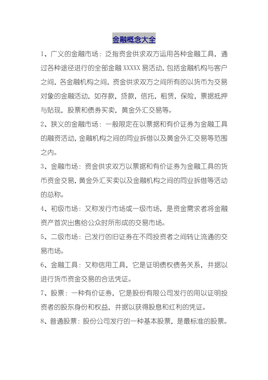 金融概念大全_第1页