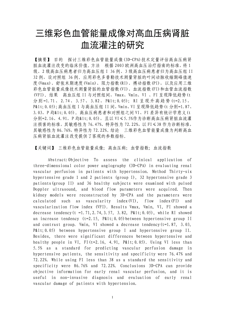 三维彩色血管能量成像对高血压病肾脏血流灌注的研究_第1页