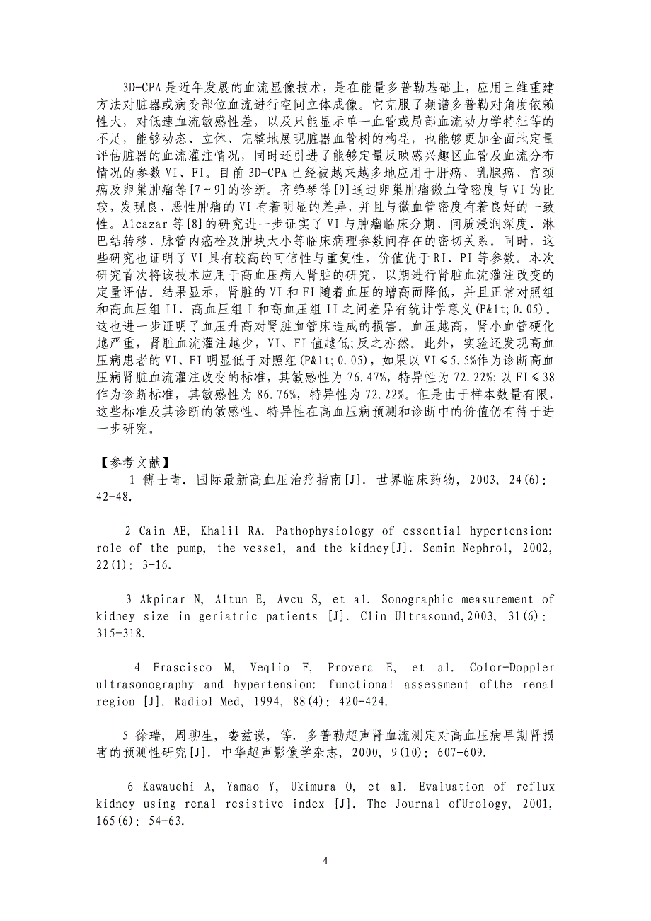 三维彩色血管能量成像对高血压病肾脏血流灌注的研究_第4页