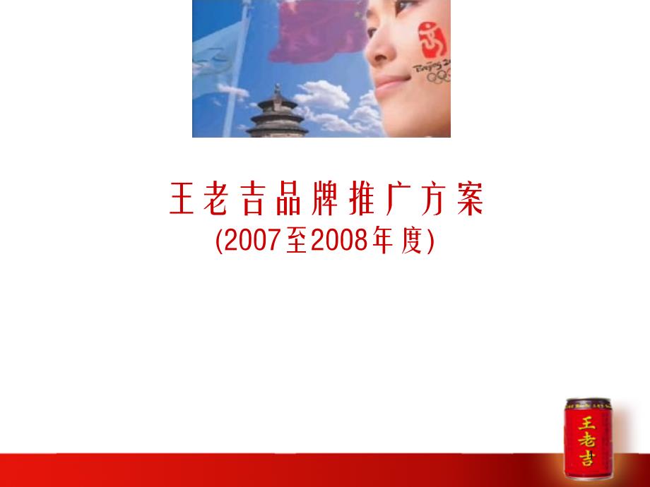 王老吉2007-2008年度品牌推广方案_第1页