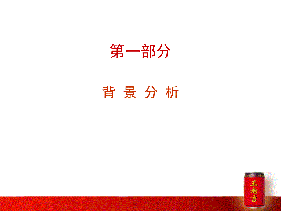 王老吉2007-2008年度品牌推广方案_第3页