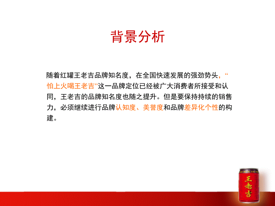 王老吉2007-2008年度品牌推广方案_第4页