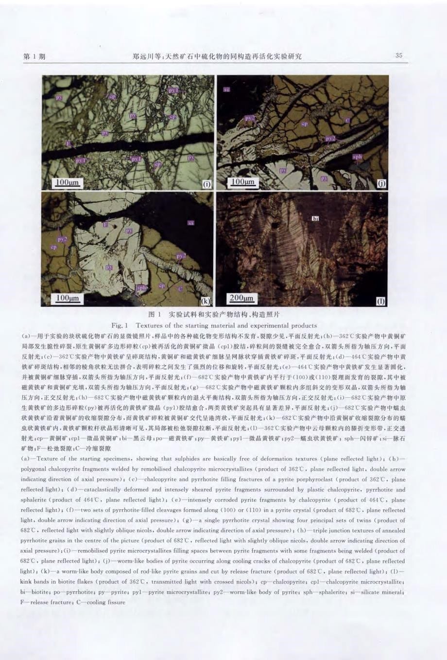 天然矿石中硫化物的同构造再活化实验研究_第5页