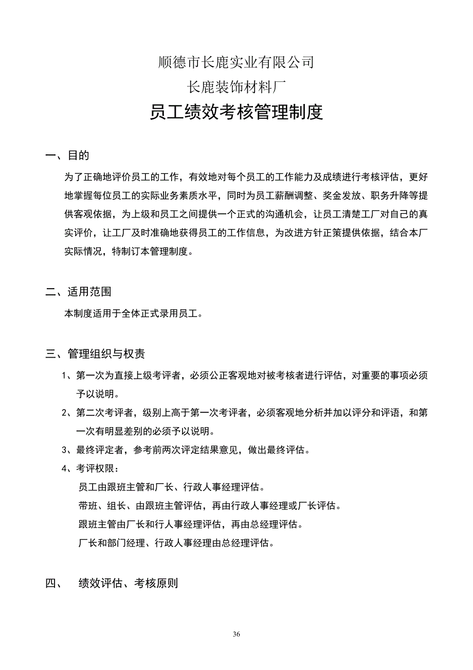 员工绩效考核管理制度1_第1页