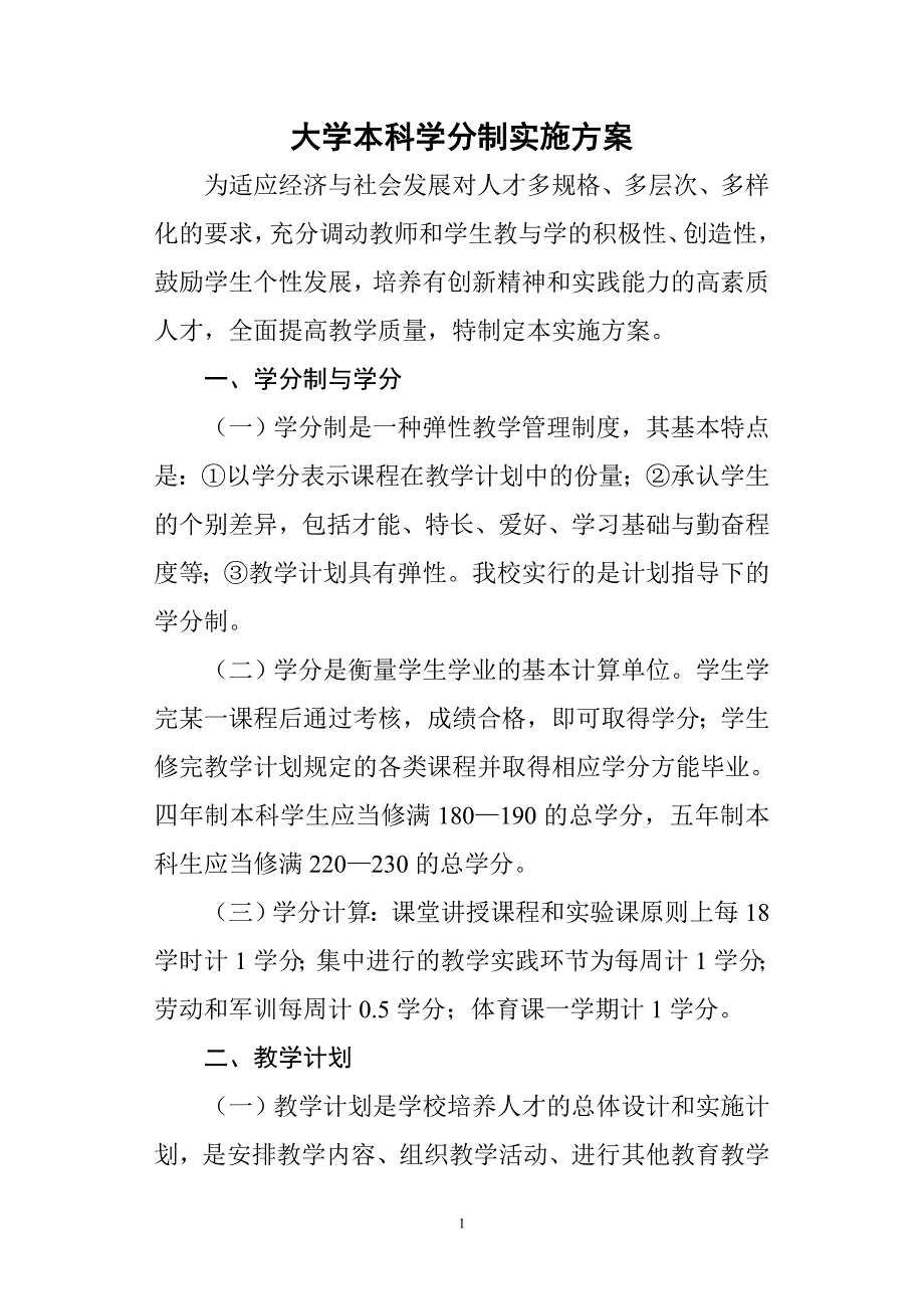 大学本科学分制实施方案_第1页