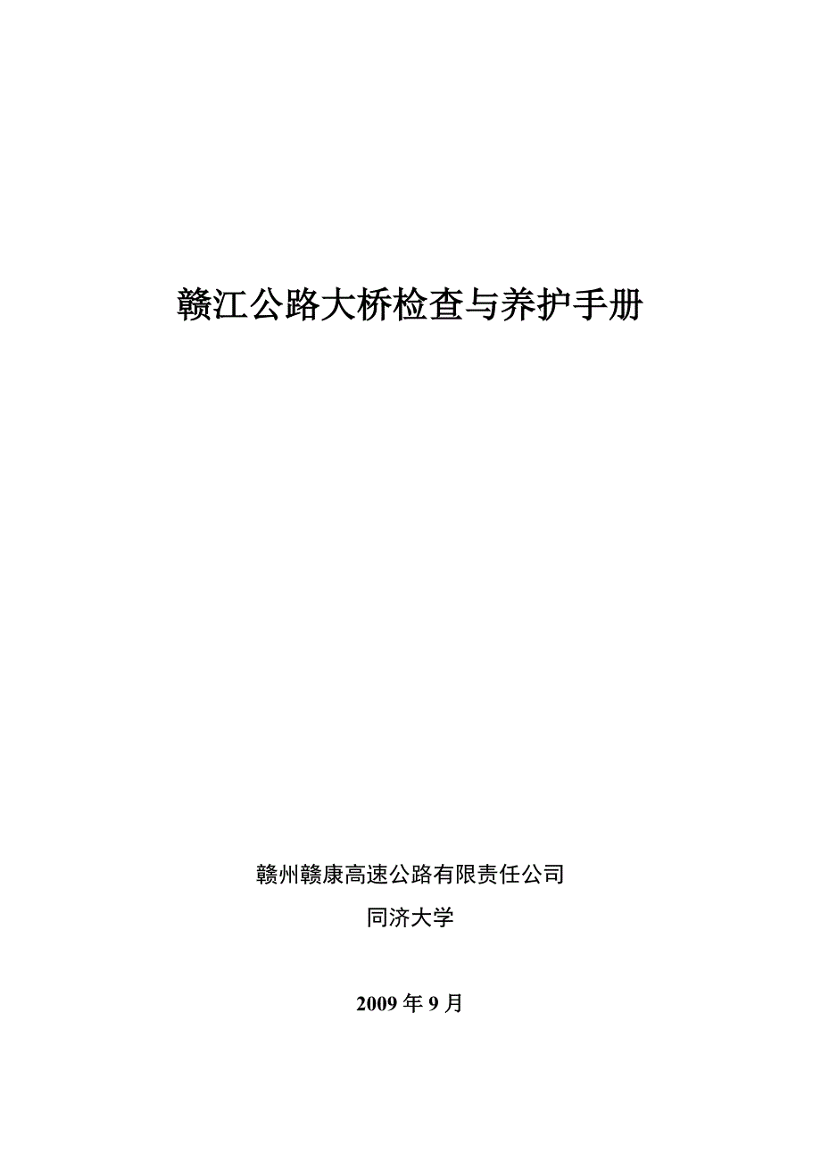 赣江公路大桥检查与养护手册-2009年9月_第1页