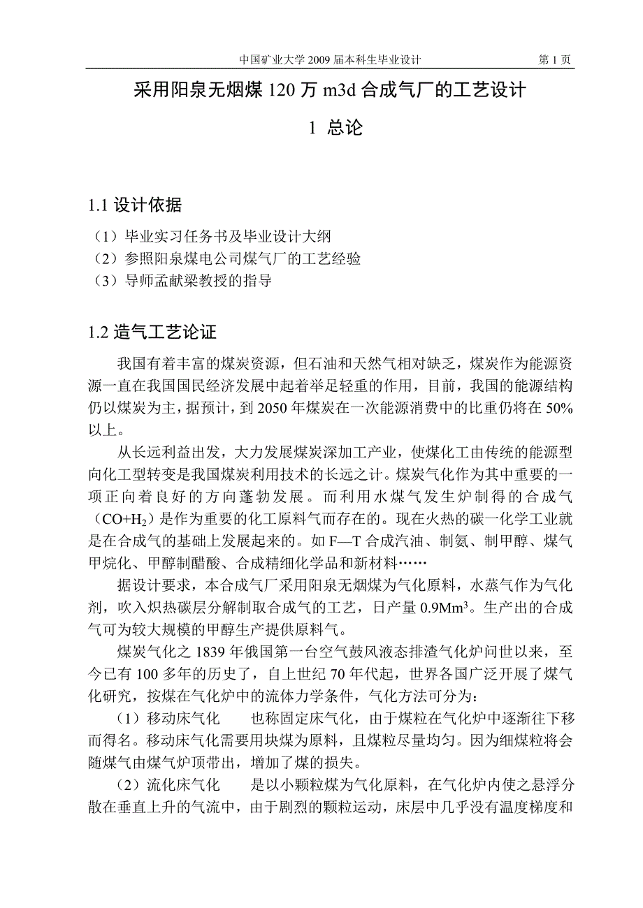 采用阳泉无烟煤120万m3d合成气厂的工艺设计_第1页