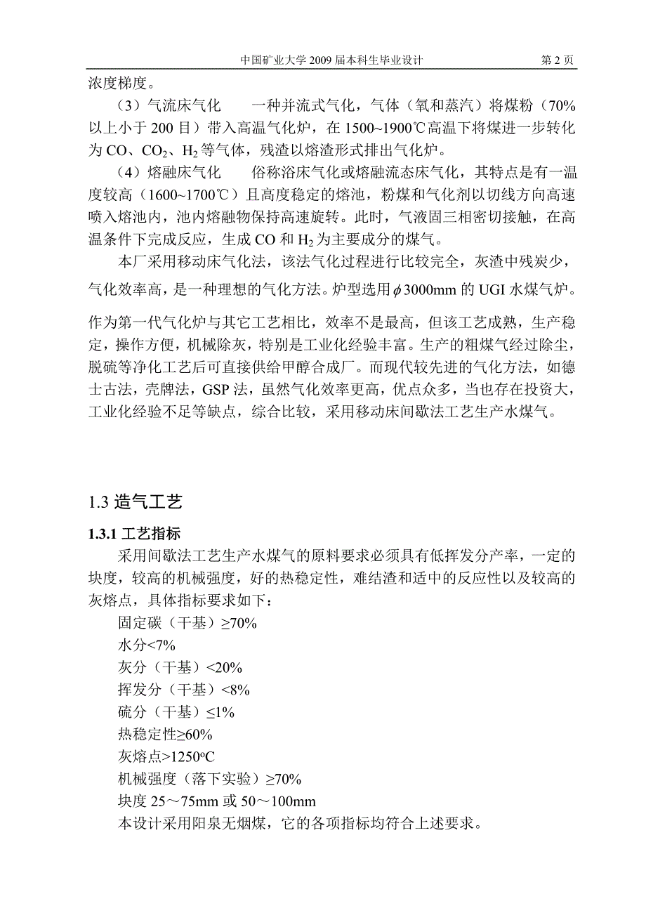 采用阳泉无烟煤120万m3d合成气厂的工艺设计_第2页