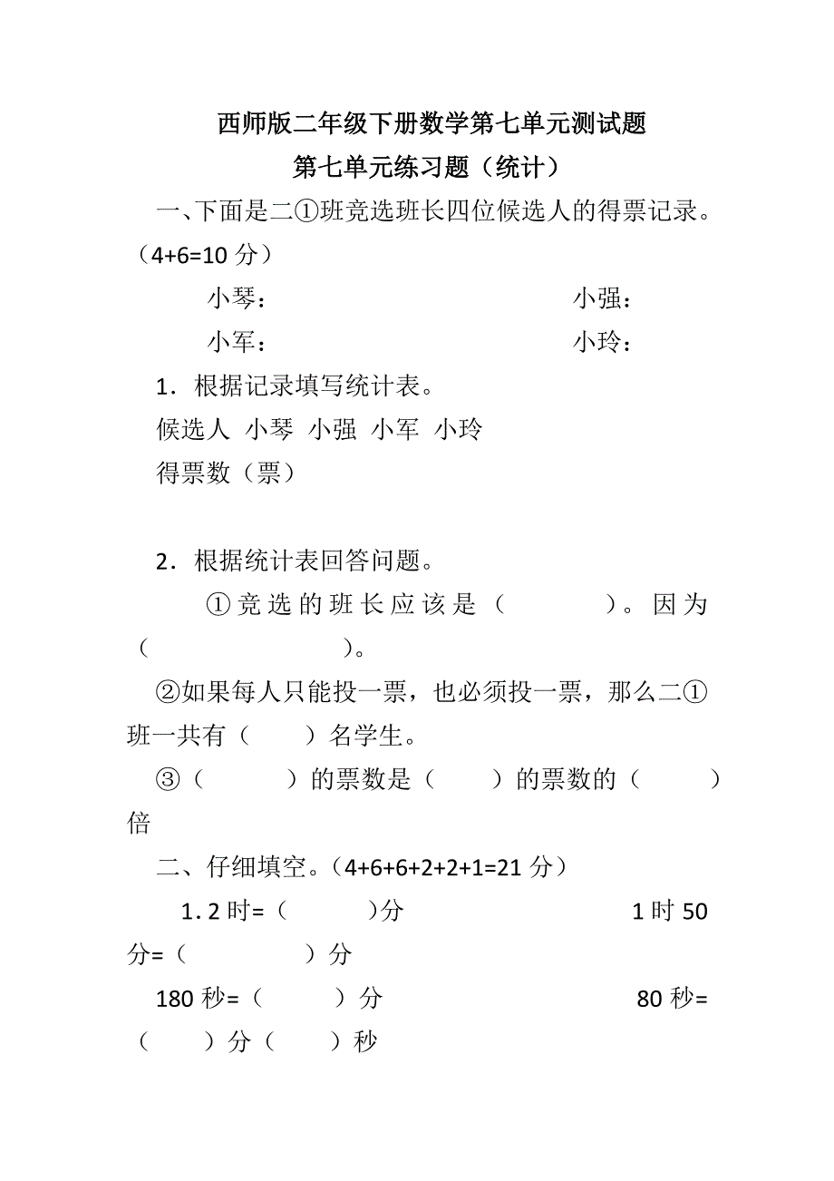 西师版二年级下册数学第七单元测试题_第1页