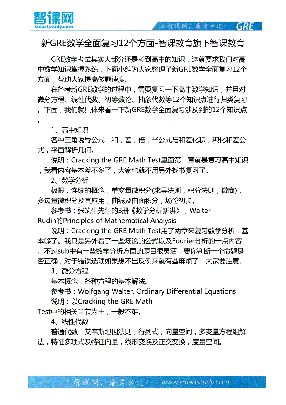 新GRE数学全面复习12个方面-智课教育旗下智课教育_第2页