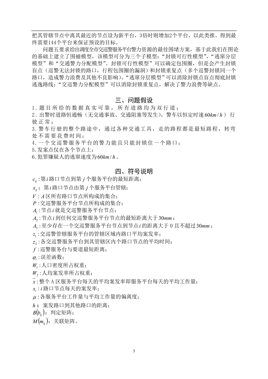 交巡警服务平台的设置与调度数学建模论文_ 经典_第3页