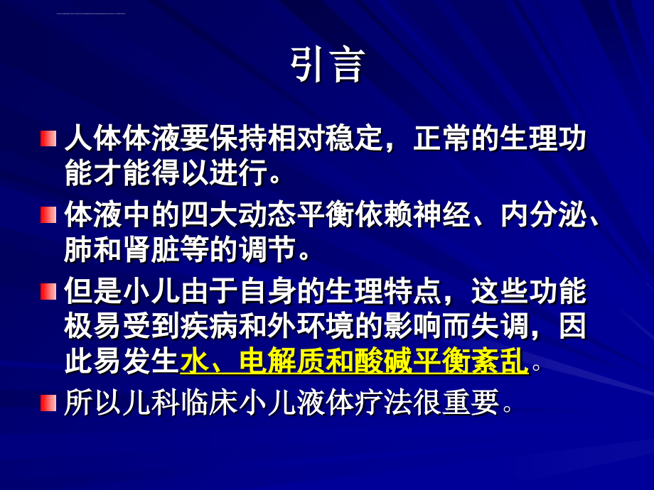 小儿体液平衡的特点和液体疗法_第3页