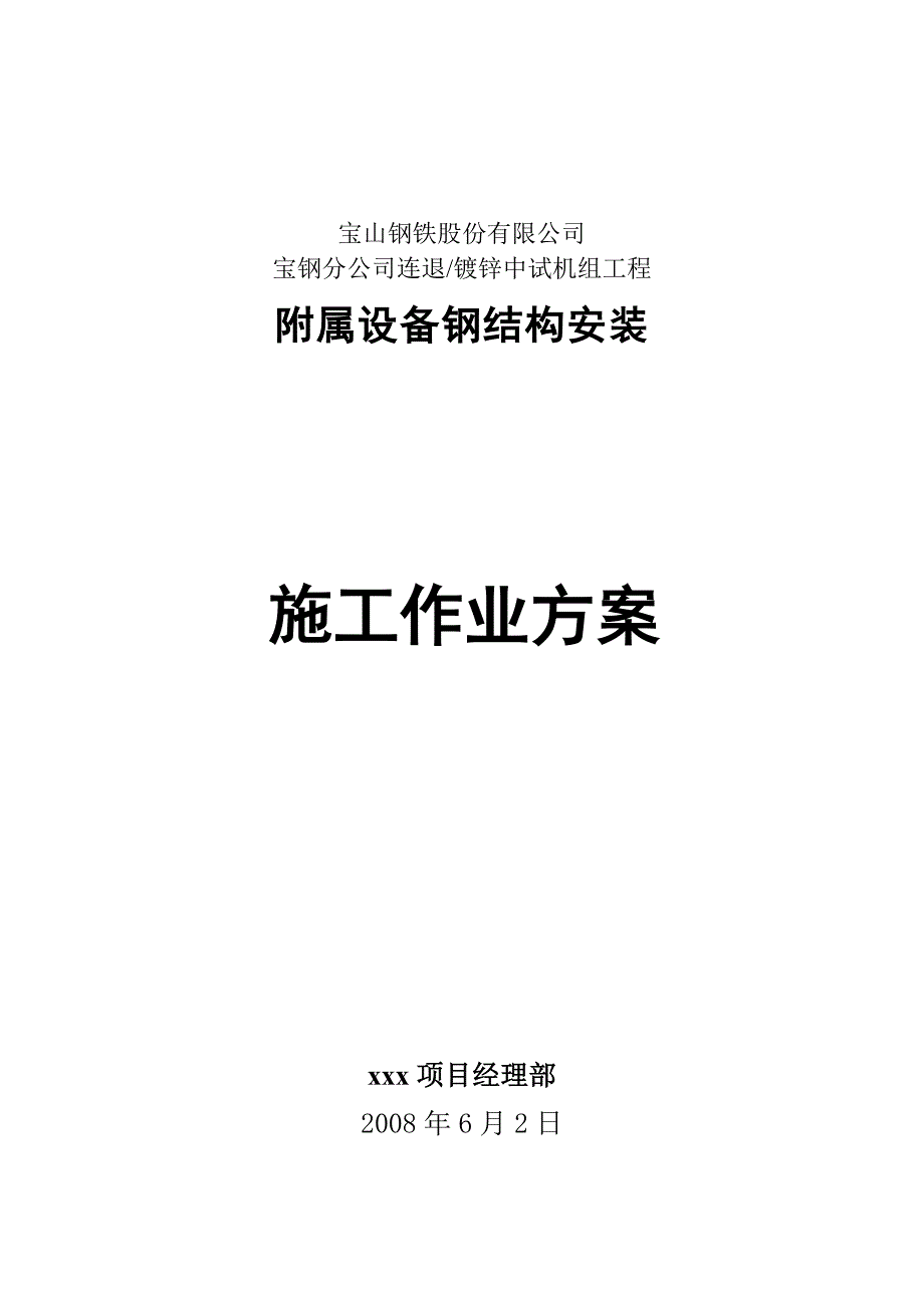 附属设备钢结构安装施工作业方案 2008年6月2日_第1页