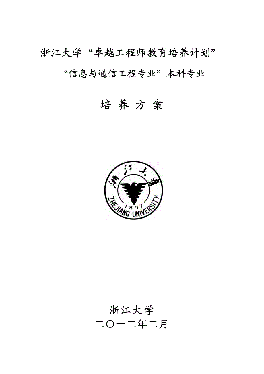 浙江大学信息与通信工程专业卓越工程师培养方案_第1页