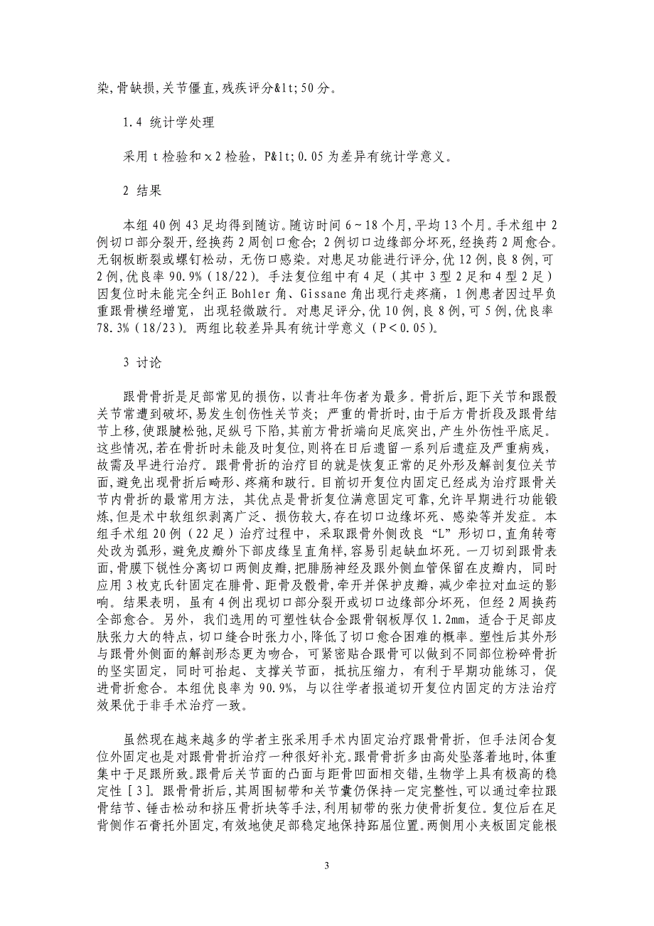 两种方法治疗40例跟骨骨折疗效分析_第3页