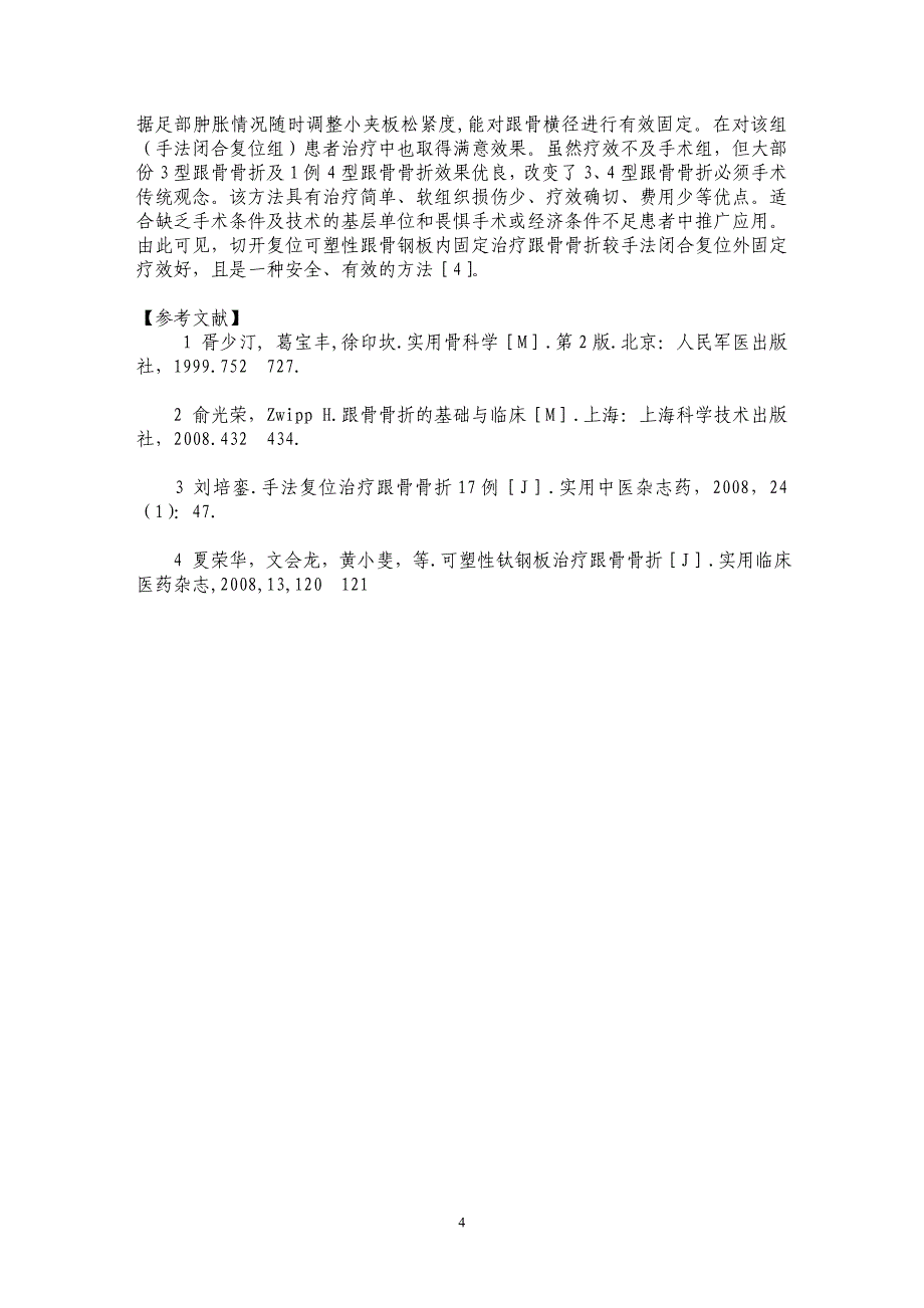 两种方法治疗40例跟骨骨折疗效分析_第4页