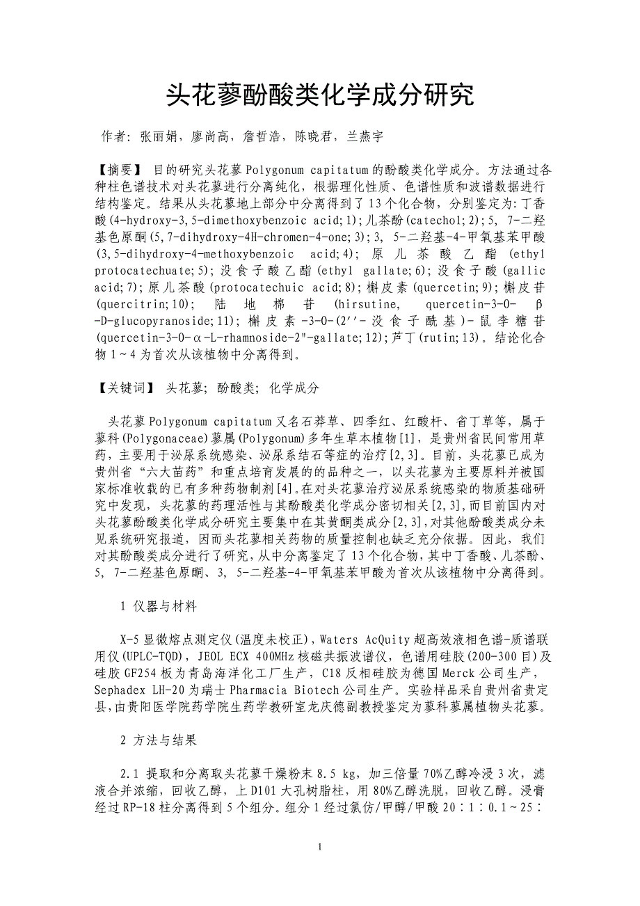 头花蓼酚酸类化学成分研究_第1页