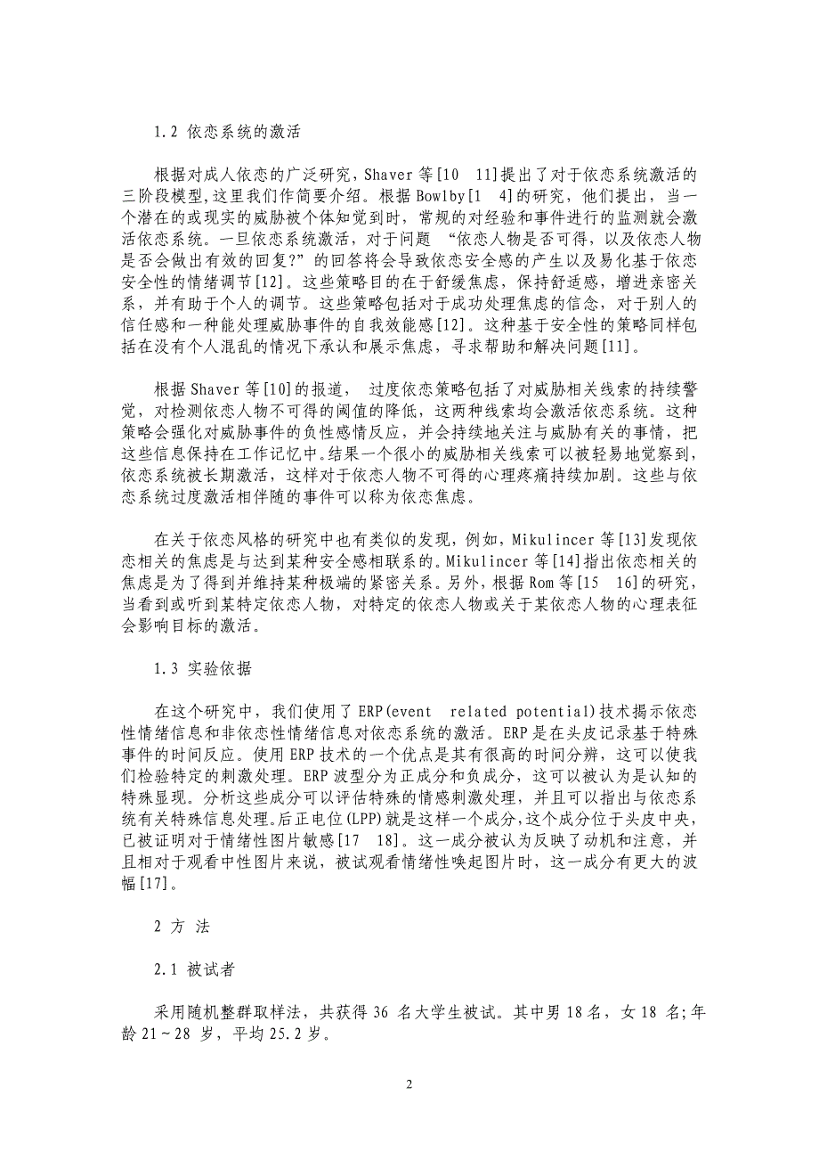 依恋性情绪信息对成人依恋系统的激活——ERP研究_第2页