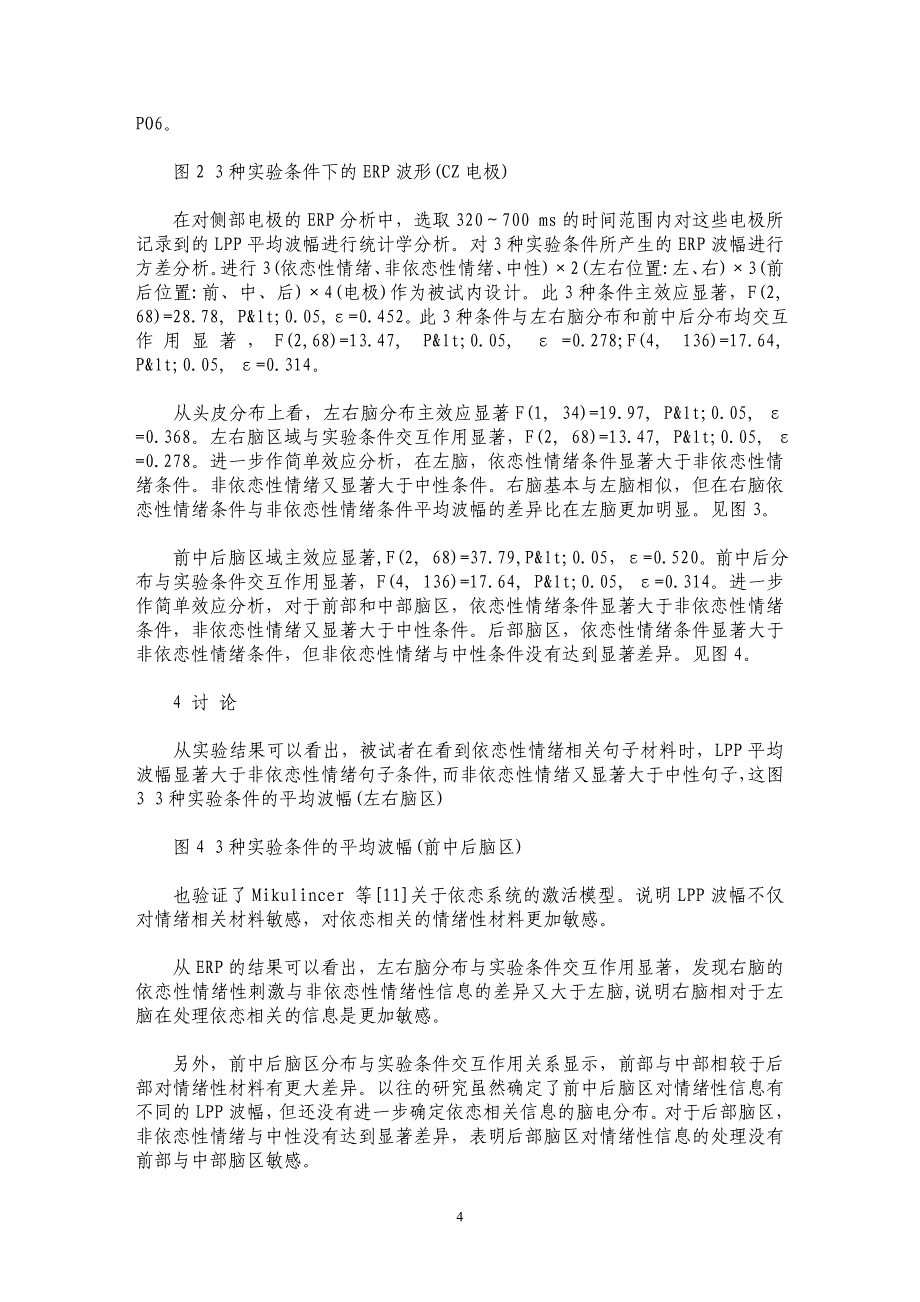 依恋性情绪信息对成人依恋系统的激活——ERP研究_第4页