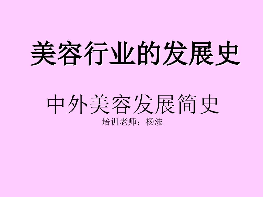 美容行业的发展史^^_第1页