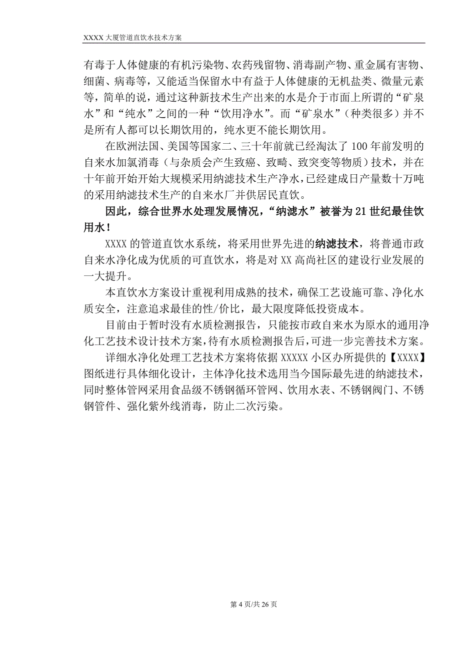 大厦管道直饮水工程技术方案经典_第4页