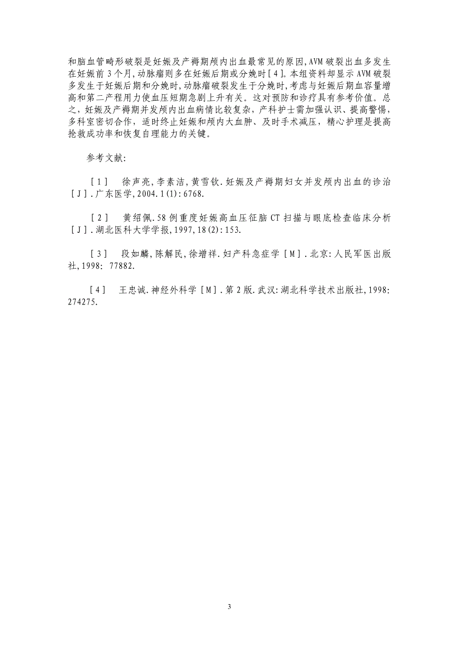 妊娠及产褥期妇女并发颅内出血的护理_第3页