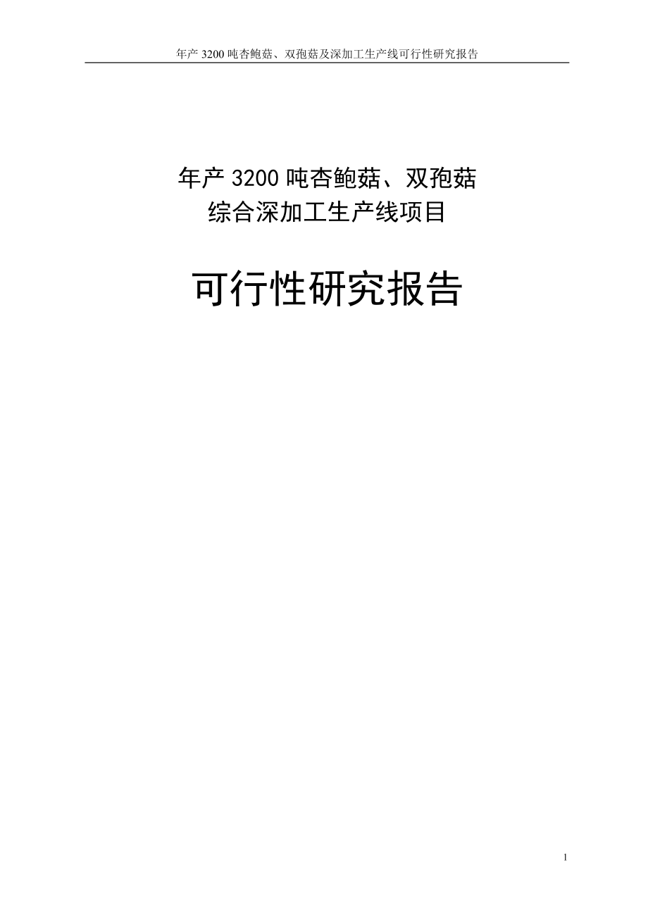 年产3200吨杏鲍菇、双孢菇综合深加工生产线项目可行性研究报告156页_第1页