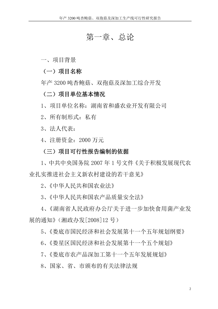 年产3200吨杏鲍菇、双孢菇综合深加工生产线项目可行性研究报告156页_第2页