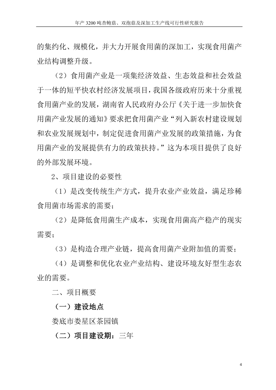 年产3200吨杏鲍菇、双孢菇综合深加工生产线项目可行性研究报告156页_第4页