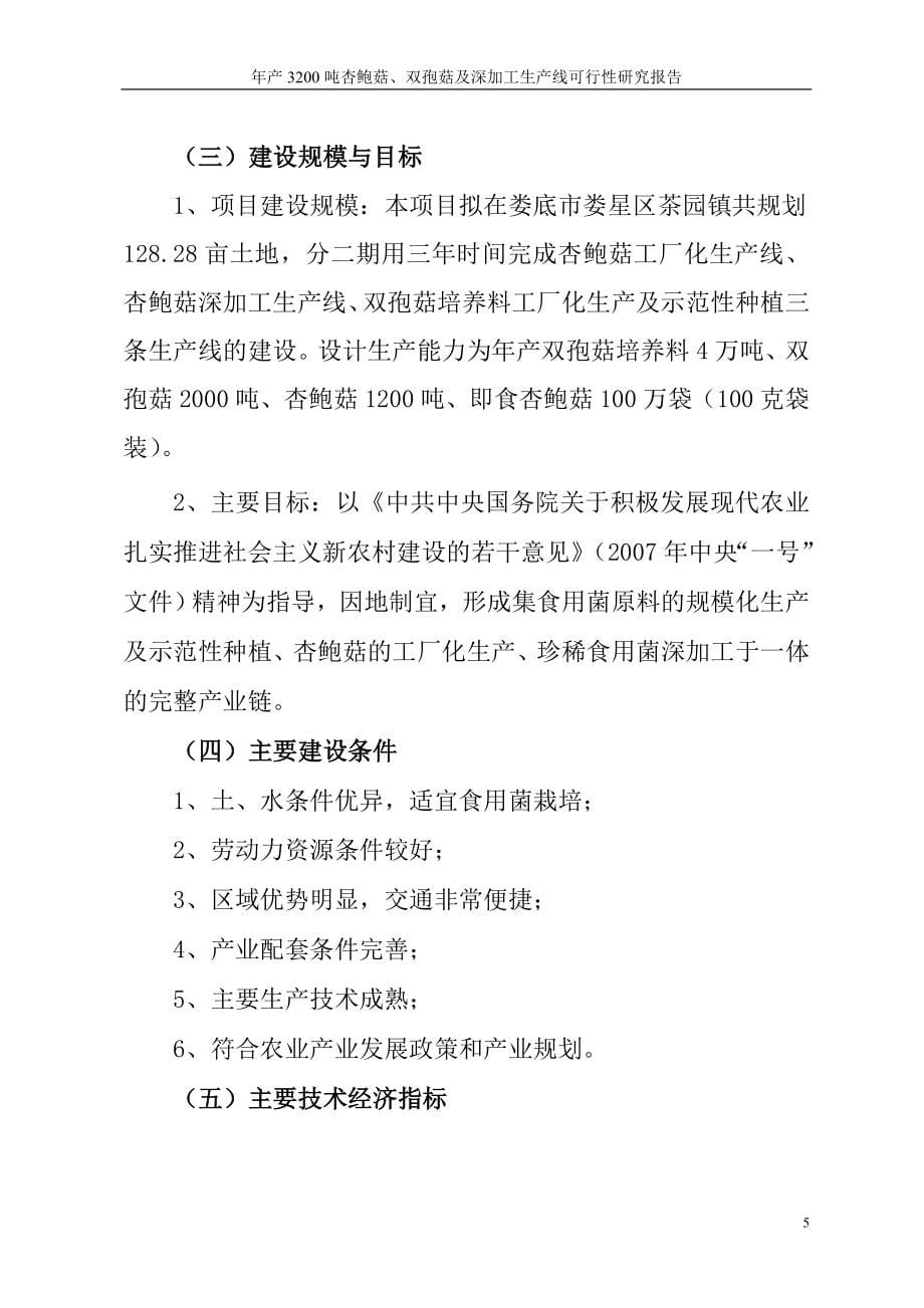 年产3200吨杏鲍菇、双孢菇综合深加工生产线项目可行性研究报告156页_第5页