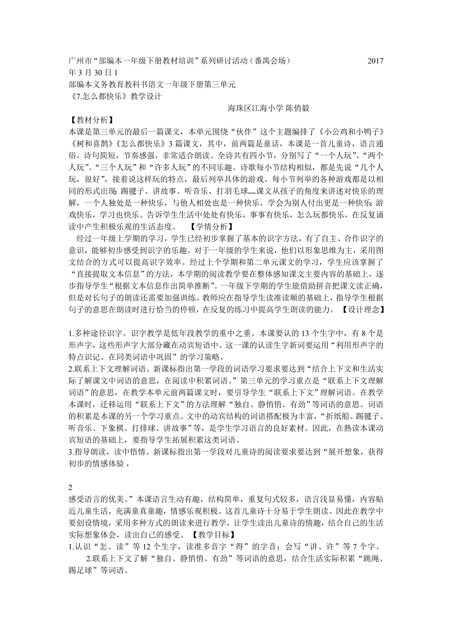 一年级下册省部市县级优质课--7 怎么都快乐--部级--陈俏毅老师_第1页