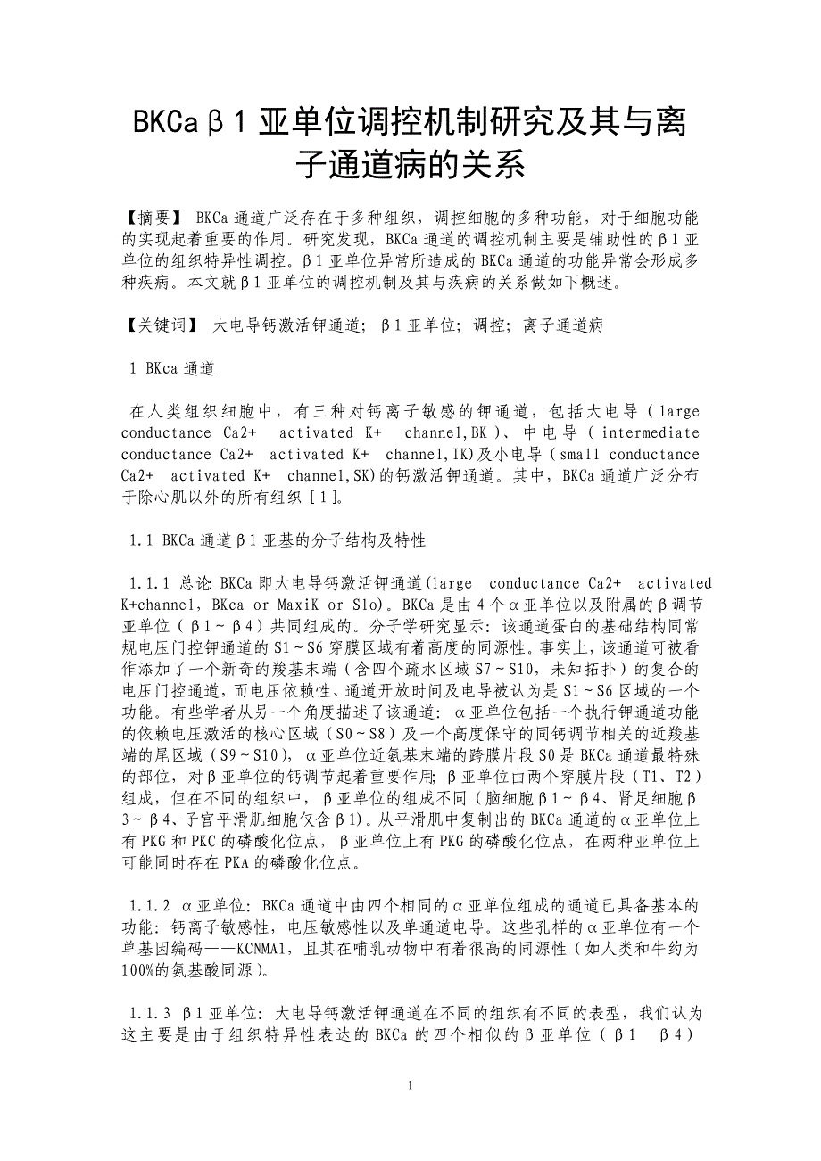 BKCaβ1亚单位调控机制研究及其与离子通道病的关系_第1页