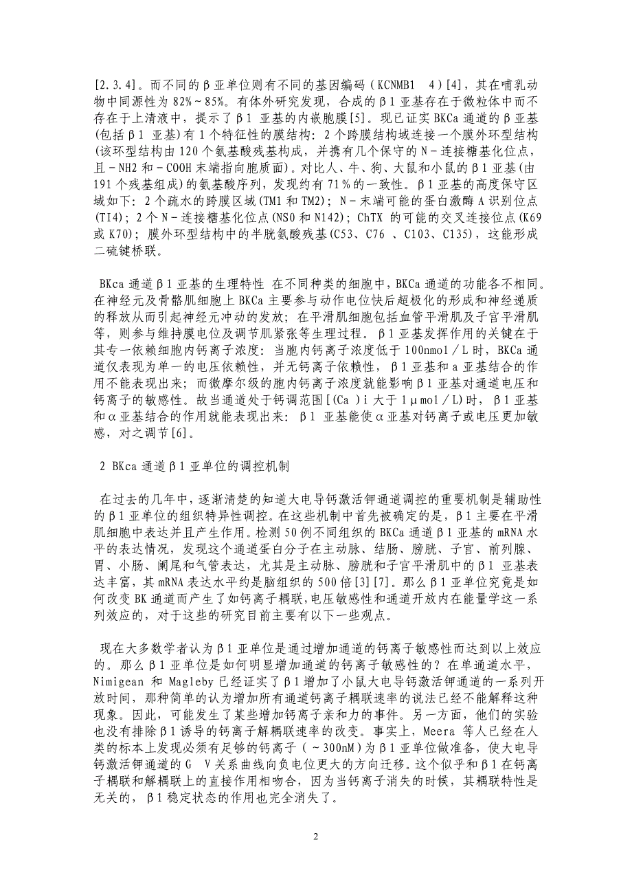 BKCaβ1亚单位调控机制研究及其与离子通道病的关系_第2页