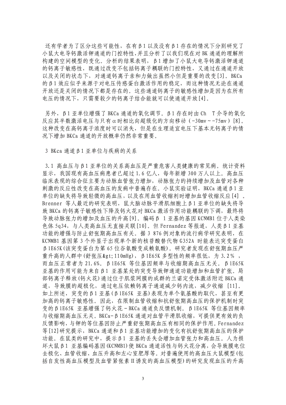 BKCaβ1亚单位调控机制研究及其与离子通道病的关系_第3页